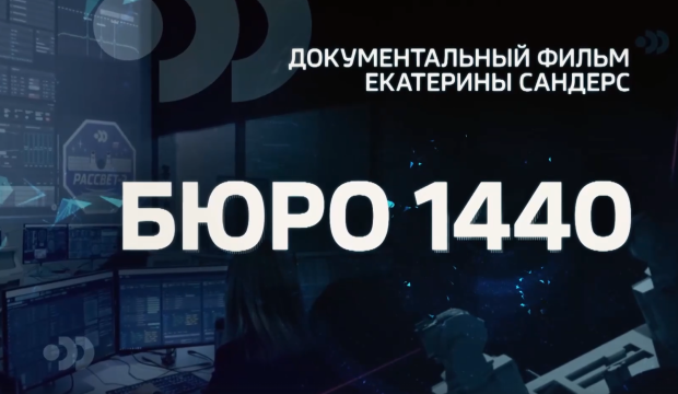 Документальный фильм о БЮРО 1440 на канале Россия 24