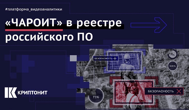 Видеоаналитика компании «Криптонит» включена в реестр российского ПО