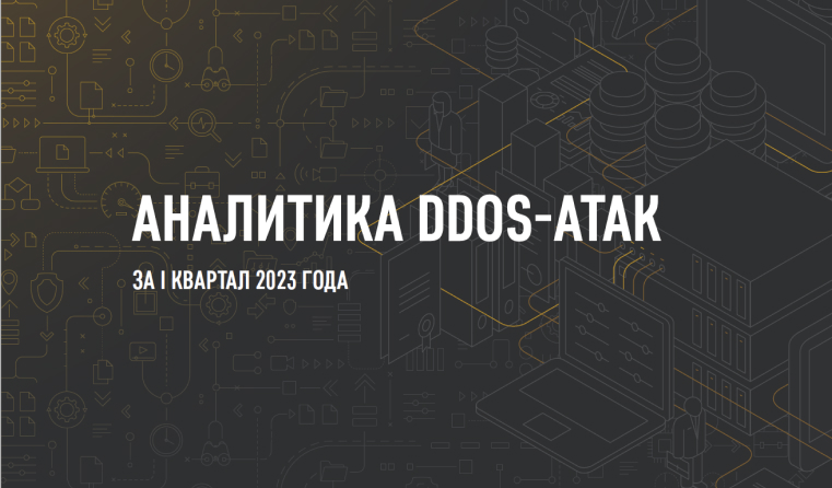 Гарда Технологии: Аналитика DDoS-атак за I квартал 2023 года