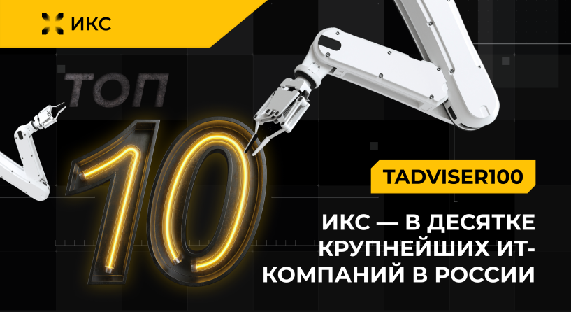 TAdviser100: ИКС – в десятке крупнейших ИТ-компаний России