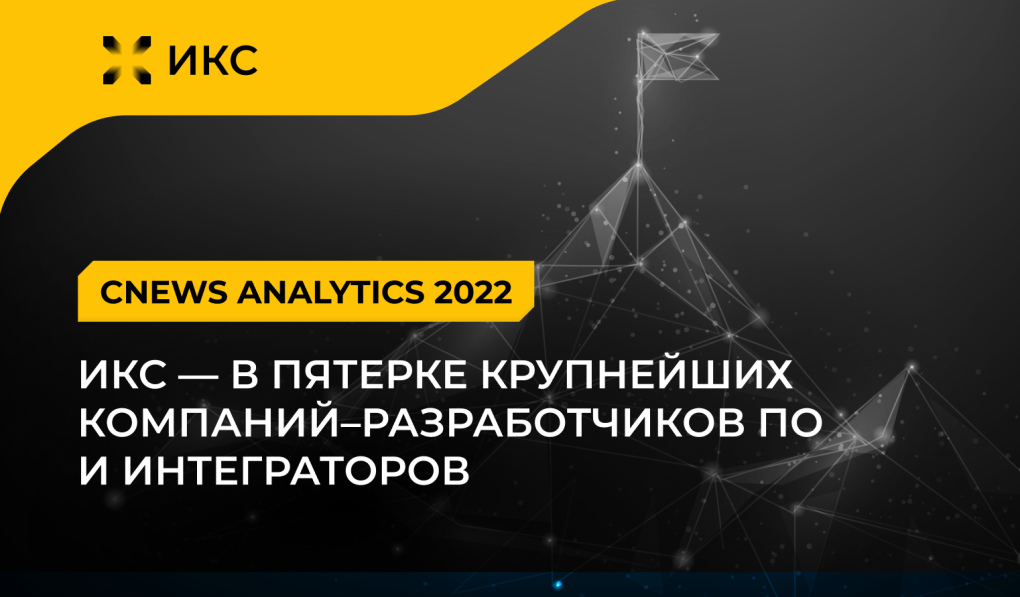 CNews Analytics 2022: ИКС – в пятерке крупнейших компаний–разработчиков ПО и интеграторов