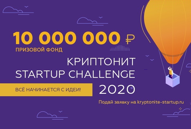 Инвестиционная компания «Криптонит» объявляет старт приема заявок на Криптонит Startup Challenge 2020