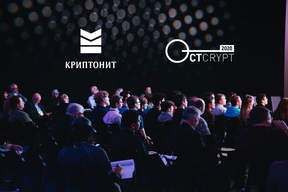 Главный научный центр «ИКС Холдинга» поддержит CTCrypt 2020