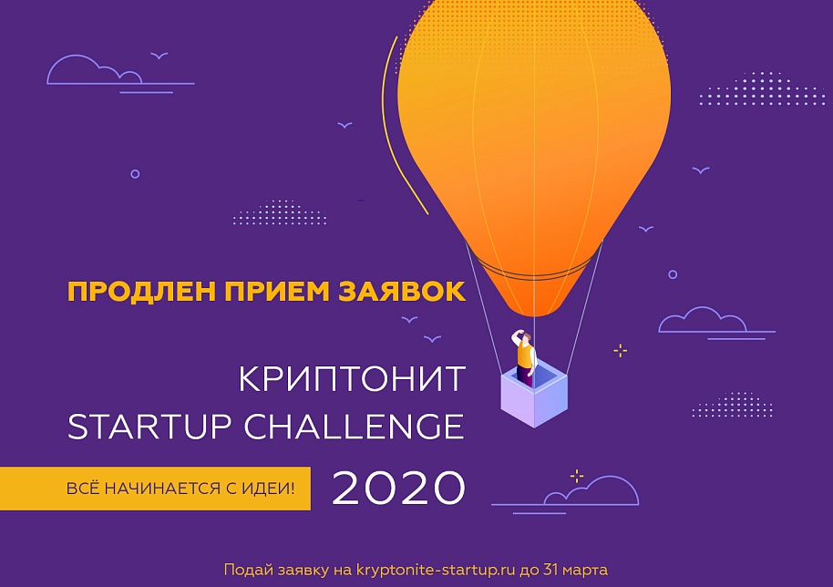 Продлен срок приема заявок на Криптонит Startup Challenge