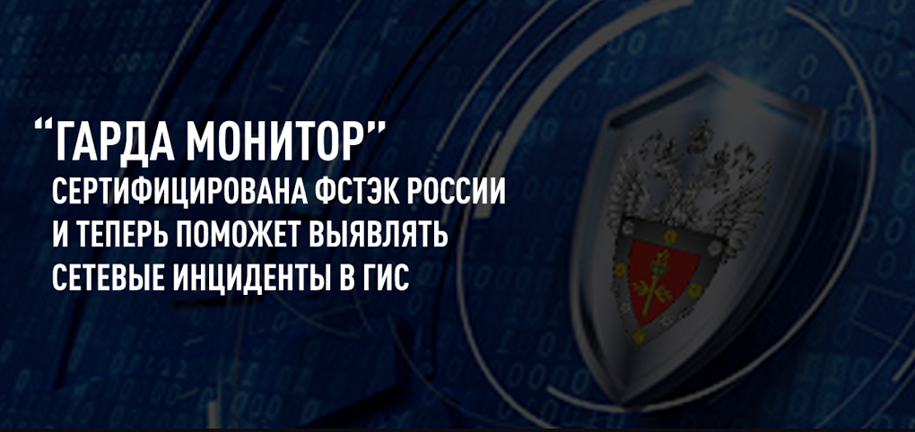 «Гарда Монитор» сертифицирована ФСТЭК России и теперь поможет выявлять сетевые инциденты в государственных информационных системах