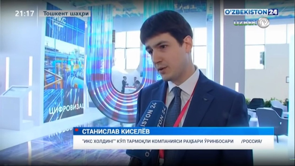 «ИКС Холдинг» принял участие в выставке «Иннопром» в Узбекистане