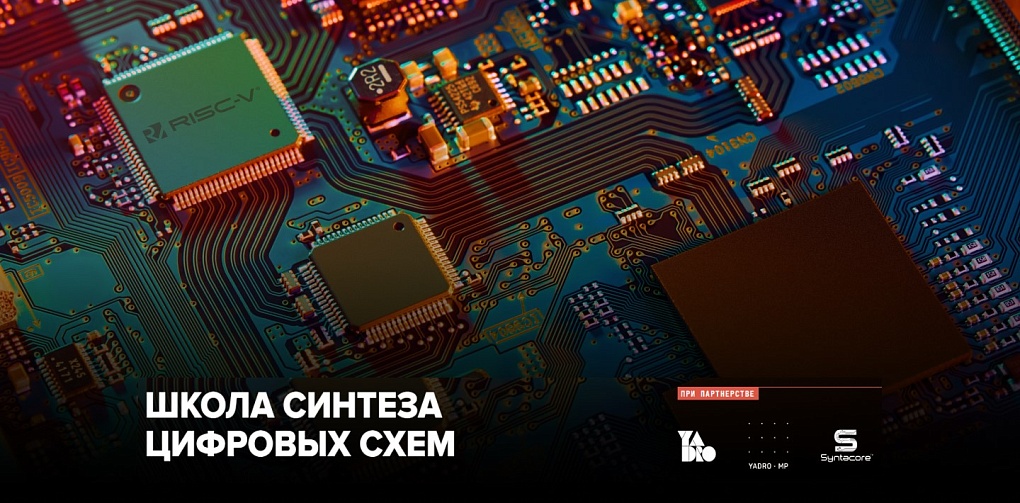 Школа синтеза цифровых схем при поддержке YADRO вырастет во всероссийскую сеть образовательных кластеров